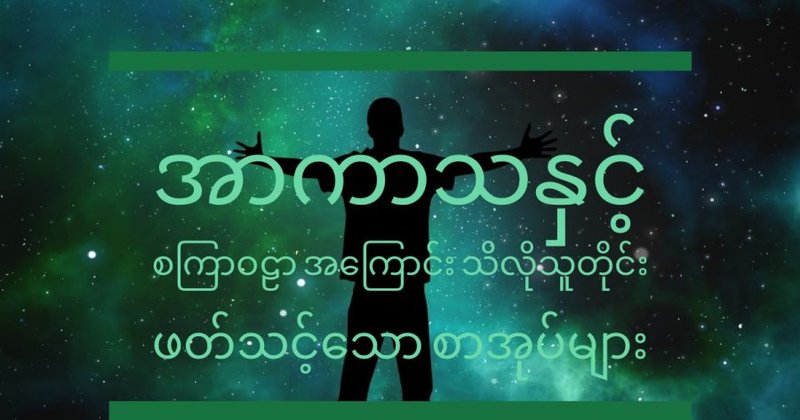 လူတိုင်း ဖတ်သင့်တဲ့ အာကာသနှင့် စကြာဝဠာ ဆိုင်ရာ စာအုပ် ၁၀ အုပ်
