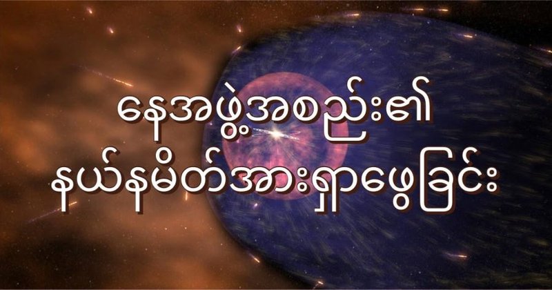 နေအဖွဲ့အစည်းရဲ့ နယ်နိမိတ်ကို ရှာဖွေခြင်း