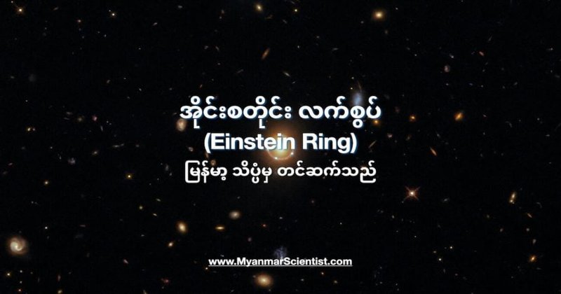 အိုင်းစတိုင်း လက်စွပ်