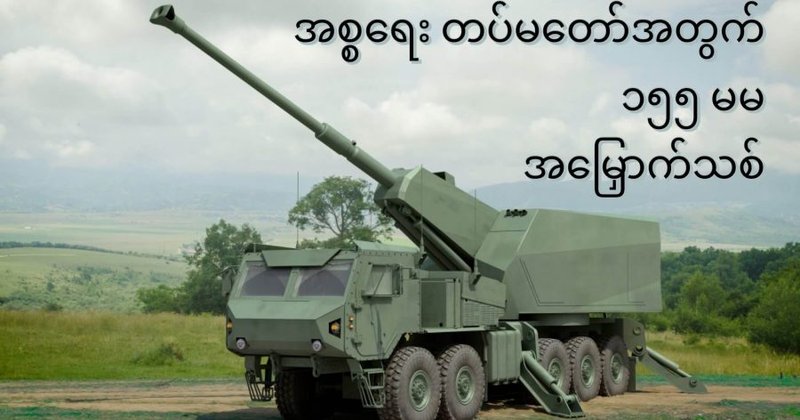 အစ္စရေးတပ်မတော်အတွက် ၁၅၅ မမ အမြှောက်အသစ်