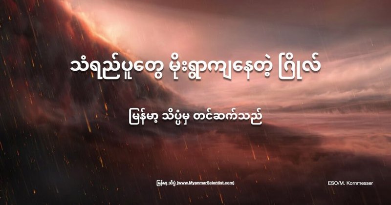 သံရည်ပူတွေ မိုးရွာကျနေတဲ့ ဂြိုလ်