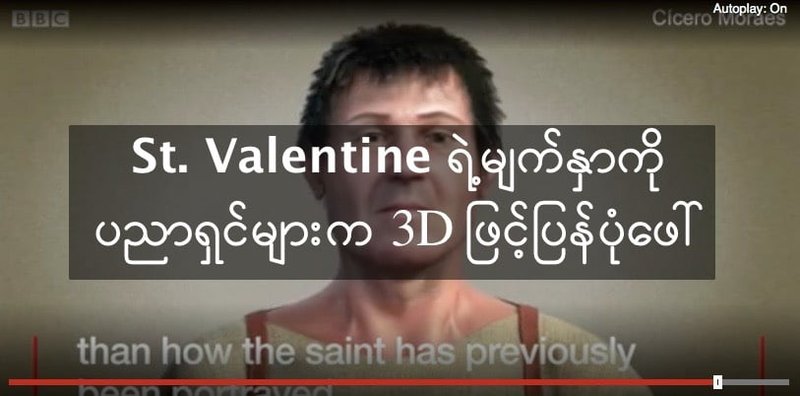 စိန့်ဗယ်လင်တိုင်းရဲ့ မျက်နှာကို ပညာရှင်များက 3D ဖြင့်ပြန်ပုံဖေါ်