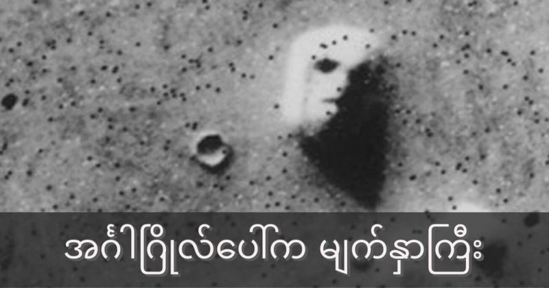 အင်္ဂါဂြိုဟ်ပေါ်က မျက်နှာကြီး