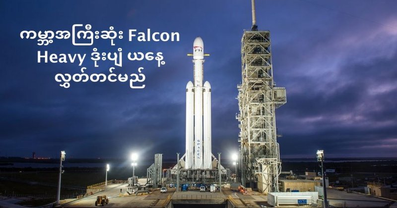 သမိုင်းဝင် ကမ္ဘာ့အကြီးဆုံး ဒုံးပျံ Falcon Heavy ယနေ့လွှတ်တင်မည်