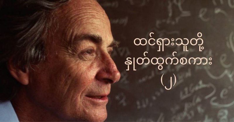 ထင်ရှားသူတို့ နှုတ်ထွက်စကား (၂)