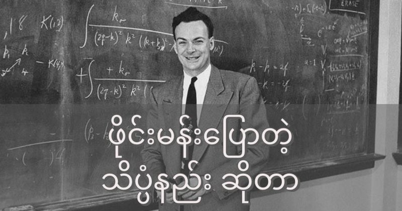 ဖိုင်းမန်း ပြောတဲ့ သိပ္ပံနည်းစနစ် ဆိုတာ