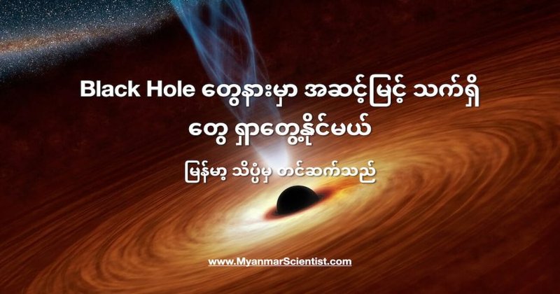 Black Hole တွေနားမှာ အဆင့်မြင့် သက်ရှိအဖွဲ့အစည်းတွေ ရှာတွေ့နိုင်မယ်