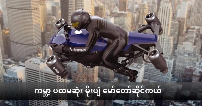 ကမ္ဘာ့ ပထမဆုံး မိုးပျံ မော်တော်ဆိုင်ကယ်