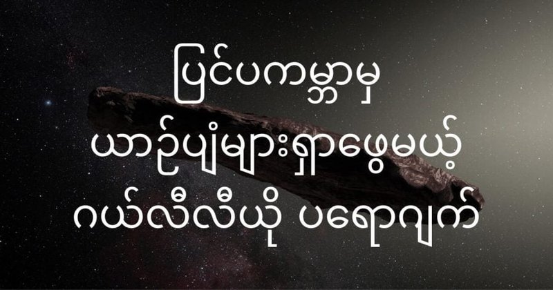 အခြားကမ္ဘာမှ နည်းပညာများအား ရှာဖွေမည့် ဂယ်လီလီယို စီမံကိန်း