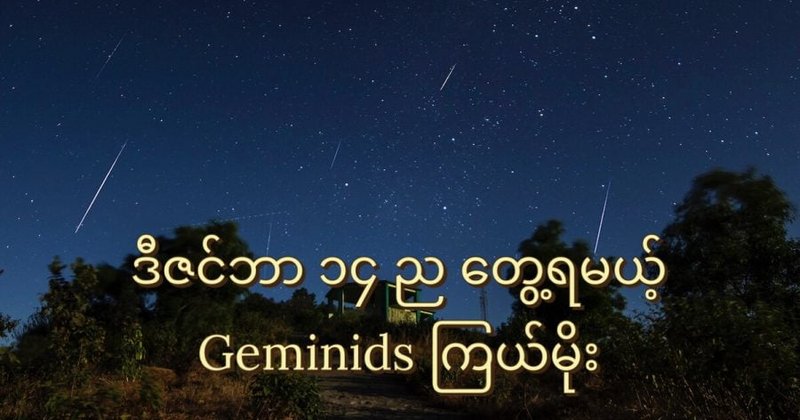 ဒီဇင်ဘာမှာ မြင်ရမယ့် Geminids ကြယ်မိုး