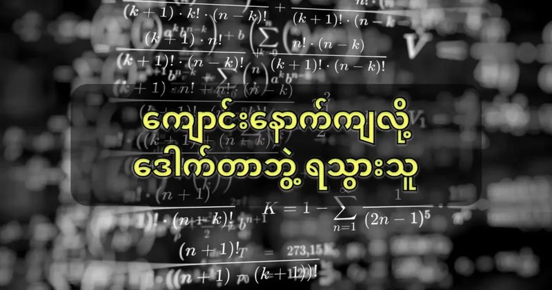 ကျောင်းနောက်ကျလို့ ဒေါက်တာဘွဲ့ ရသွားသူ