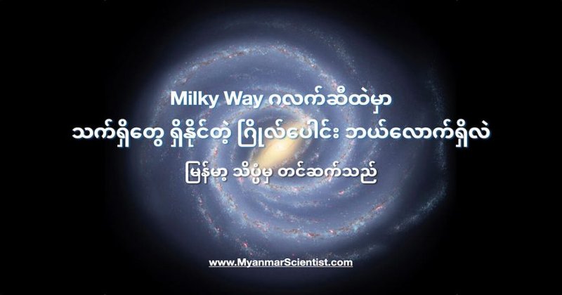 မစ်ကီးဝေး ဂလက်ဆီ ထဲမှာ သက်ရှိတွေ ရှိနေနိုင်တဲ့ ဂြိုလ်ဘယ်လောက်များလဲ
