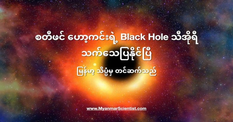 စတီဗင် ဟော့ကင်းရဲ့ Black Hole သီအိုရီ နှစ် ၅၀ အကြာမှာ သက်သေပြနိုင်ပြီ