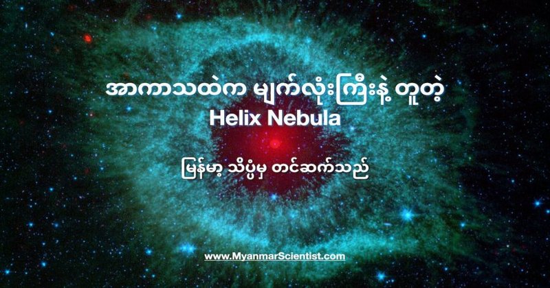 အာကာသထဲက မျက်လုံးကြီးနဲ့ တူတဲ့ Helix Nebula