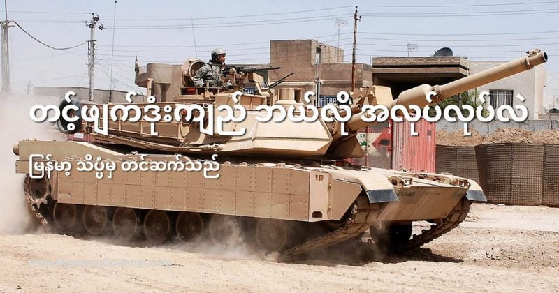 တင့်ကားဖျက် ဒုံးကျည် ဘယ်လို အလုပ်လုပ်လဲ