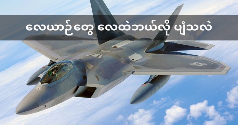 လေယာဉ် ဘယ်လိုလေထဲ ပျံသလဲ