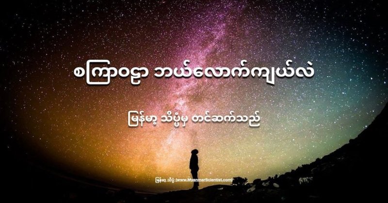 စကြာဝဠာကြီး ဘယ်လောက်ကျယ်လဲ
