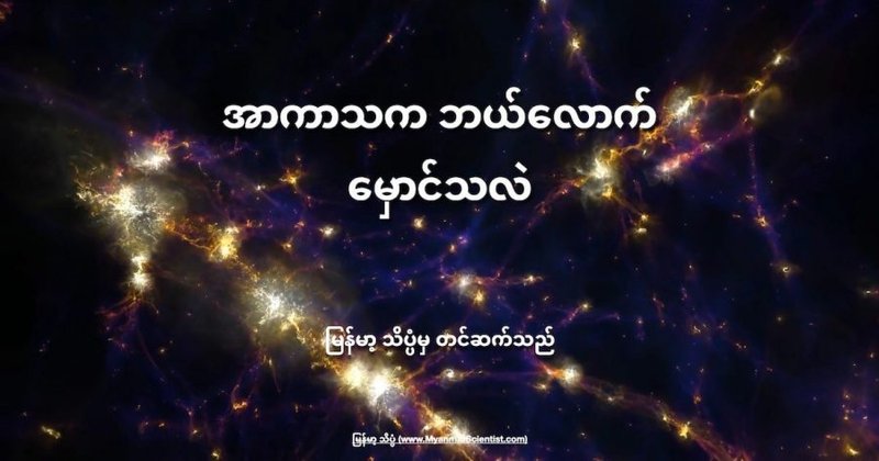 အာကာသဟာ ဘယ်လောက် မှောင်သလဲ