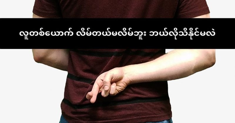 လူတစ်ယောက် လိမ်တယ် မလိမ်ဘူးဆိုတာ ဘယ်လိုသိနိုင်မလဲ