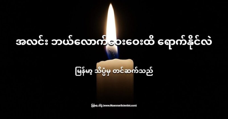 အလင်း ဘယ်လောက်ဝေးဝေးထိ ရောက်နိုင်လဲ