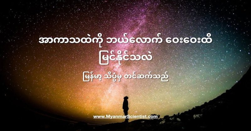 အာကာသထဲကို ဘယ်လောက် ဝေးဝေးထိ မြင်နိုင်သလဲ
