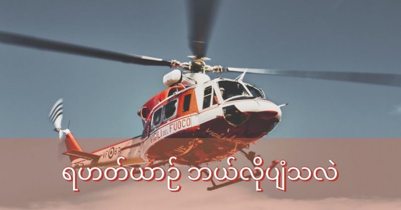 ဟယ်လီ ကော်ပတာ ဘယ်လို ပျံသလဲ