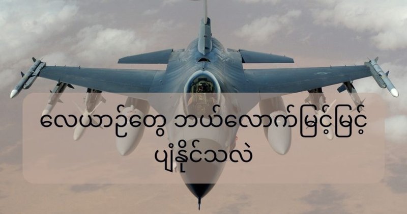 လေယာဉ်တွေ ဘယ်လောက်မြင့်မြင့် ပျံနိုင်သလဲ