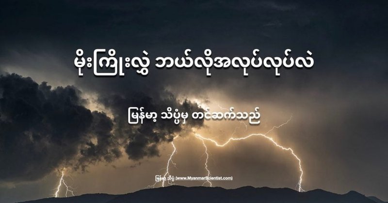 မိုးကြိုးလွှဲ ဘယ်လို အလုပ်လုပ်လဲ