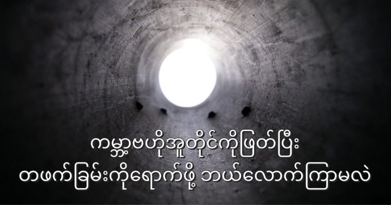ကမ္ဘာ့အလယ်ဗဟို အူတိုင်ကိုဖြတ်ပြီး ပြုတ်ကျဖို့ အချိန်ဘယ်လောက် ကြာမလဲ