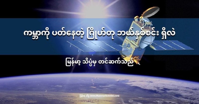 ကမ္ဘာကို ပတ်နေတဲ့ ဂြိုဟ်တု ဘယ်နှစ်စင်း ရှိလဲ