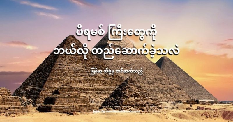 ပိရမစ် တွေကို ဘယ်လို တည်ဆောက်ခဲ့သလဲ