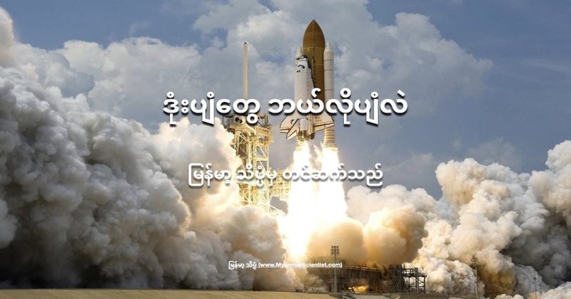 ဒုံးပျံတွေ ဘယ်လိုပျံလဲ