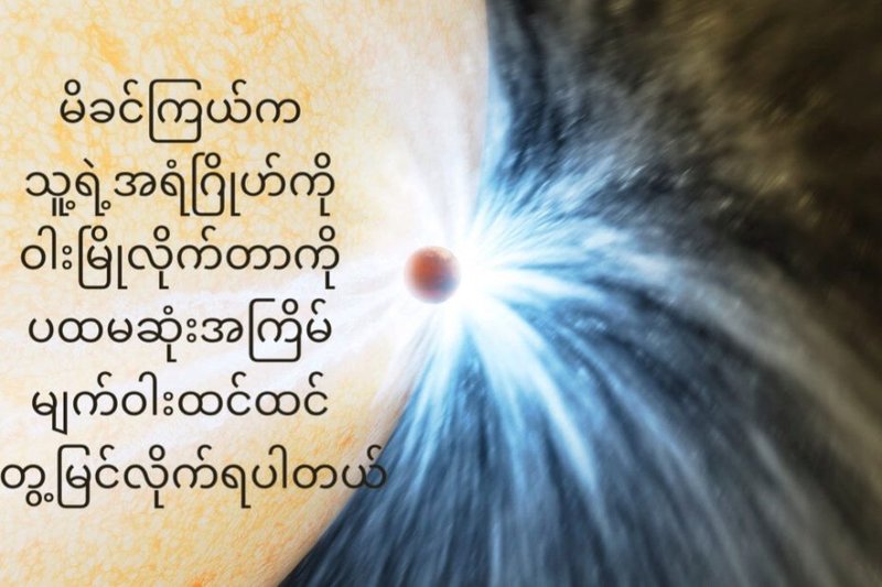 မိခင်ကြယ်က သူ့ရဲ့အရံဂြိုဟ်ကို ဝါးမြိုလိုက်တဲ့အဖြစ်