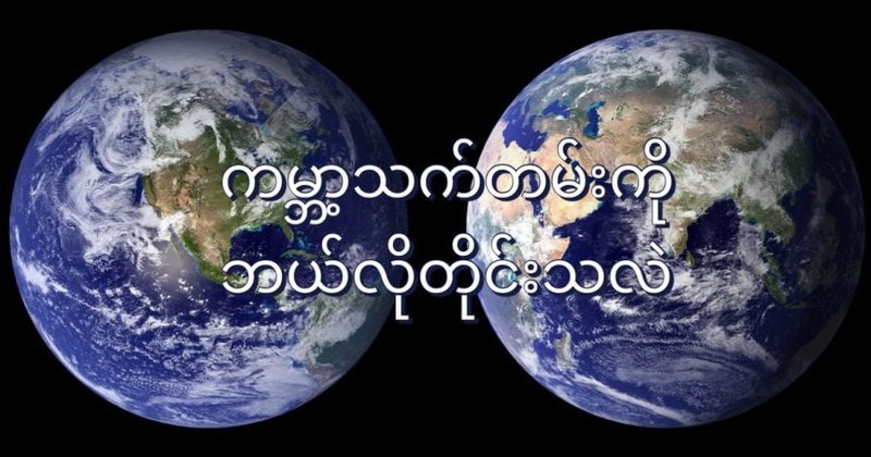 ကမ္ဘာမြေရဲ့ သက်တမ်းကို ဘယ်လို တိုင်းသလဲ