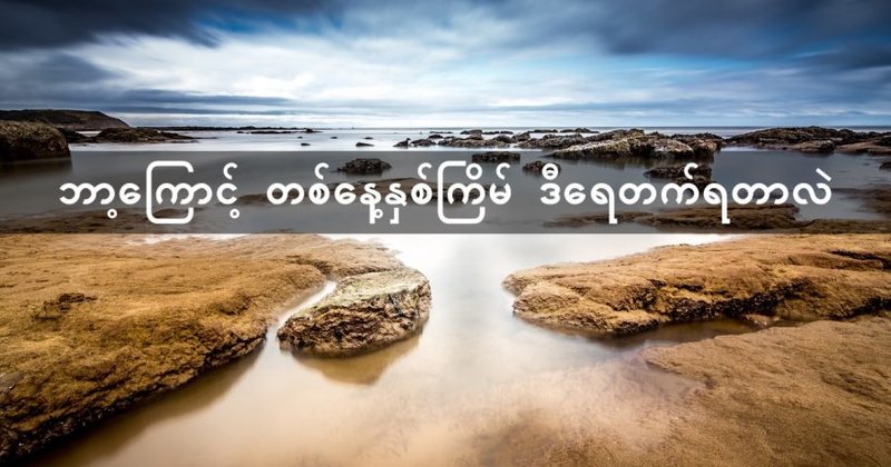 တစ်နေ့နှစ်ကြိမ် ဘာ့ကြောင့် ပင်လယ်ဒီရေ တက်ရတာလဲ
