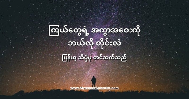 ကြယ်တွေရဲ့ အကွာအဝေးကို ဘယ်လို တိုင်းလဲ