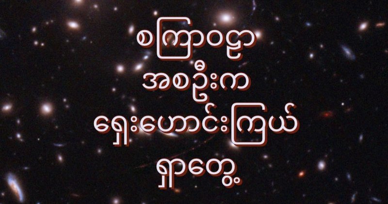 NASA: စကြာဝဠာ အစဦးက ရှေးဟောင်းကြယ် ရှာတွေ့