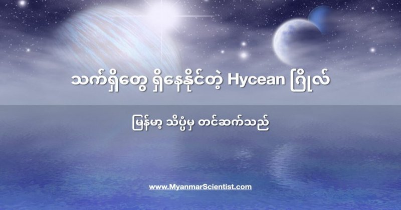 သက်ရှိတွေ ရှိနေနိုင်တဲ့ Hycean ဂြိုလ်