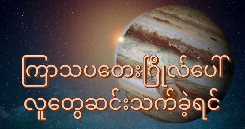 ကြာသပတေးဂြိုဟ်ပေါ် လူသားတွေ ဆင်းနိုင်မလား