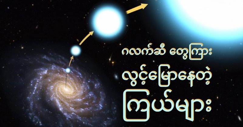 ဂလက်ဆီ တွေကြား တွယ်ရာမဲ့ လွင့်မြောနေတဲ့ ကြယ်များ