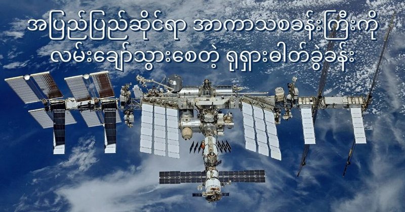 အပြည်ပြည်ဆိုင်ရာ အာကာသစခန်းကြီးကို လမ်းချော်သွားစေတဲ့ ရုရှားအာကာသယာဉ်