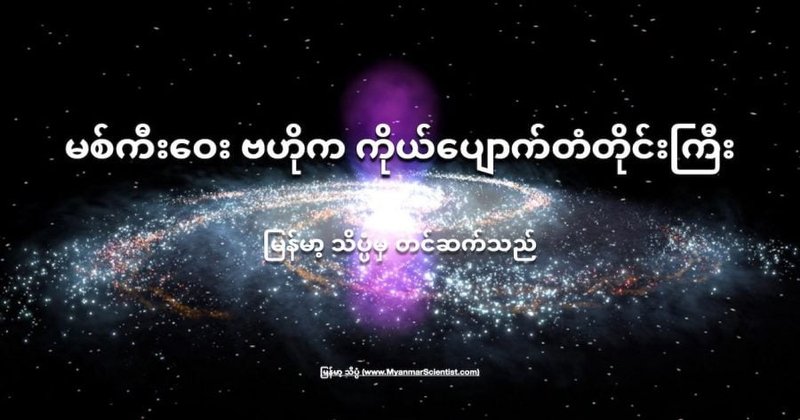 မစ်ကီးဝေးရဲ့ ဗဟိုကိုကာရံထားတဲ့ ကိုယ်ပျောက်တံတိုင်းကြီး