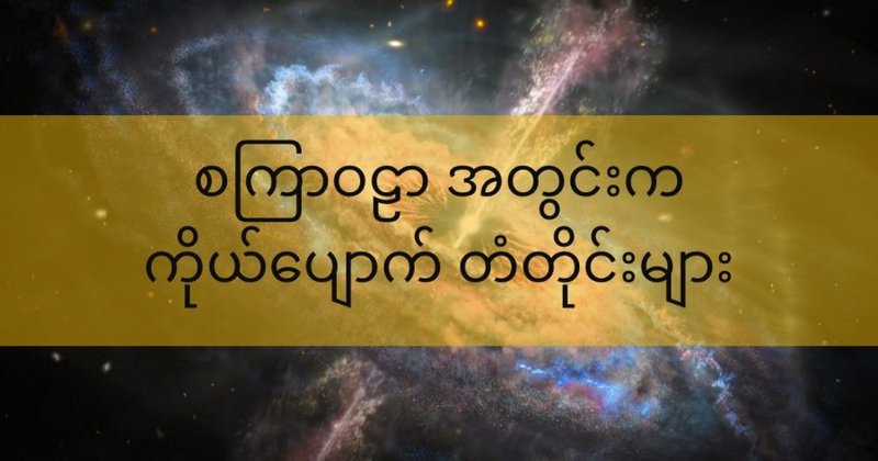စကြာဝဠာ အတွင်းက ကိုယ်ပျောက် တံတိုင်းများ
