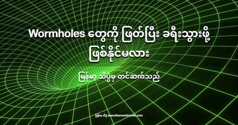 Wormholes တွေကို ဖြတ်ပြီး ခရီးသွားဖို့ ဖြစ်နိုင်မလား