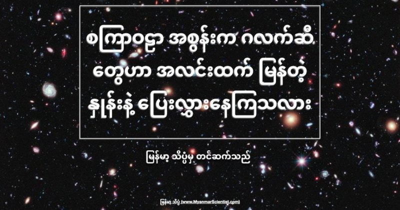 စကြာဝဠာ အစွန်းက ဂလက်ဆီတွေဟာ အလင်းထက် မြန်တဲ့ နှုန်းနဲ့ ပြေးနေကြသလား