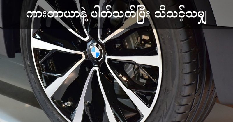 ကားတာယာနဲ့ ပါတ်သက်ပြီး သိသင့်သမျှ