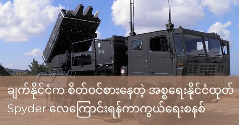 ချက်နိုင်ငံက စိတ်ဝင်စားနေတဲ့ အစ္စရေး နိုင်ငံထုတ် Spyder လေကြောင်းရန်ကာကွယ်ရေး စနစ်