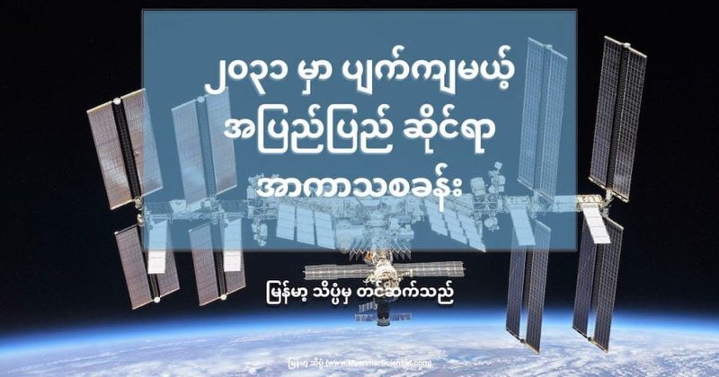 အပြည်ပြည် ဆိုင်ရာ အာကာသစခန်း ၂၀၃၁ မှာ ပျက်ကျမယ်
