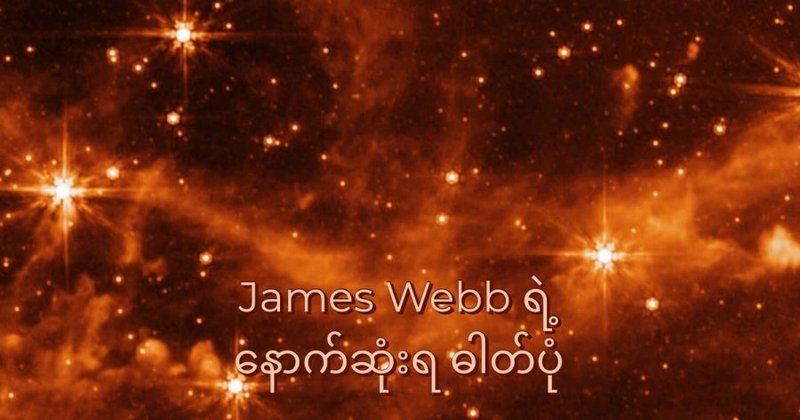 James Webb ရဲ့ ကြည်လင် ပြတ်သားသော ပုံရိပ် နာဆာထုတ်ပြန်