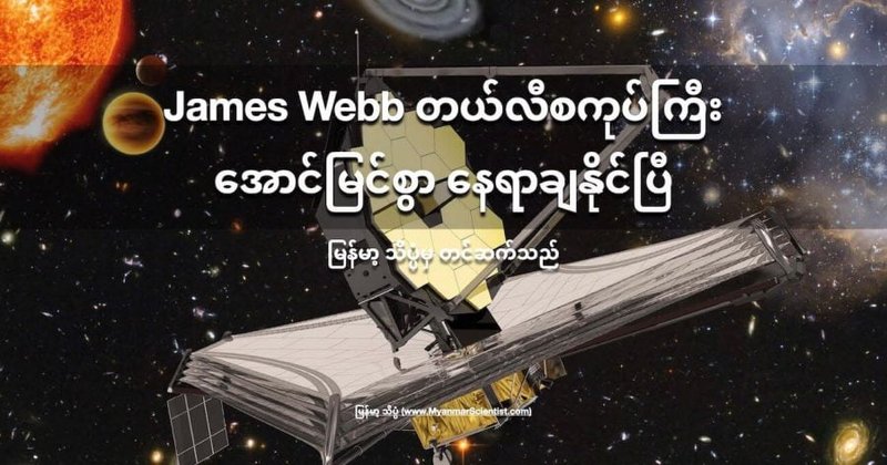 James Webb တယ်လီစကုပ်ကြီး ပတ်လမ်းပေါ် ရောက်ပြီ